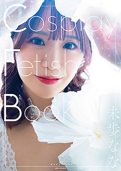 『CosplayFetishBook未歩なな』表紙画像