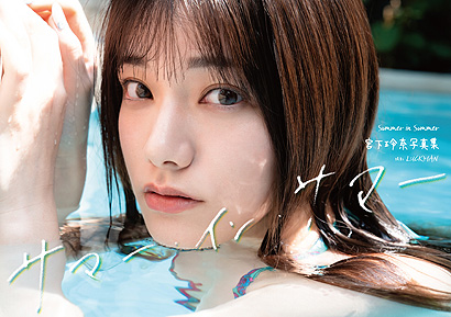 宮下玲奈写真集『サマー・イン・サマー』表紙画像