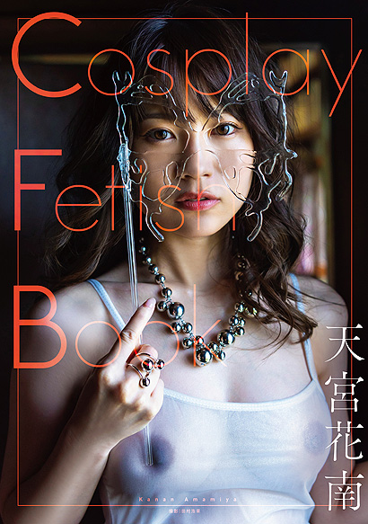 『Cosplay Fetish Book　天宮花南』表紙画像