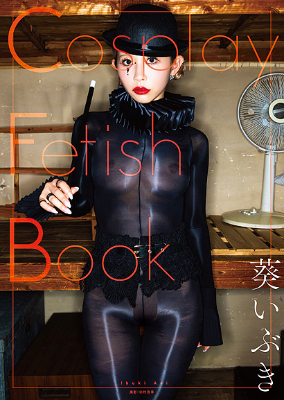 『Cosplay Fetish Book　葵いぶき』表紙画像