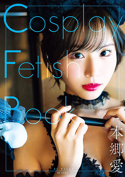 『Cosplay Fetish Book 本郷愛』表紙画像