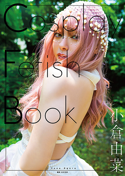 『CosplayFetishBook小倉由菜』表紙画像