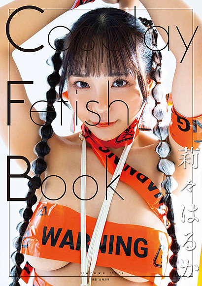 『Cosplay Fetish Book　莉々はるか』表紙画像