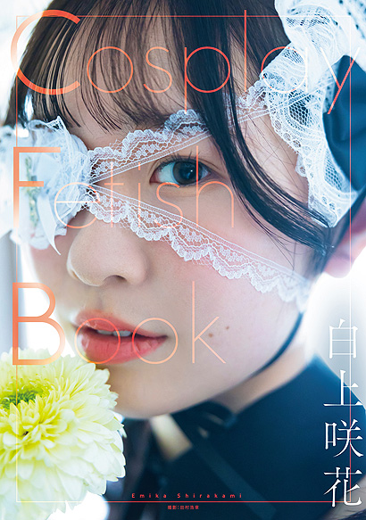 『CosplayFetishBook 白上咲花』表紙画像
