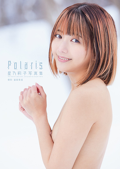 星乃莉子写真集『Polaris』 表紙画像