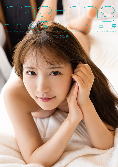 三田真鈴1st写真集『ring-ring』表紙画像